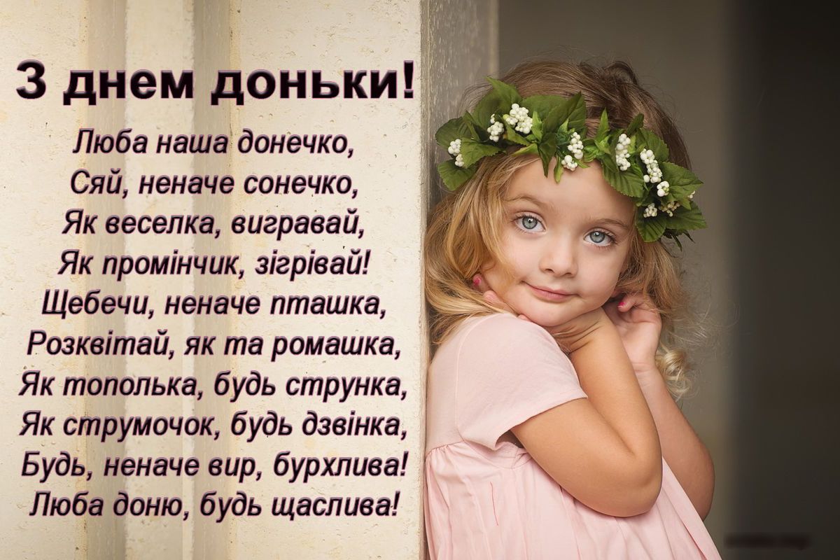 привітання з днем доньки - Листівка 4