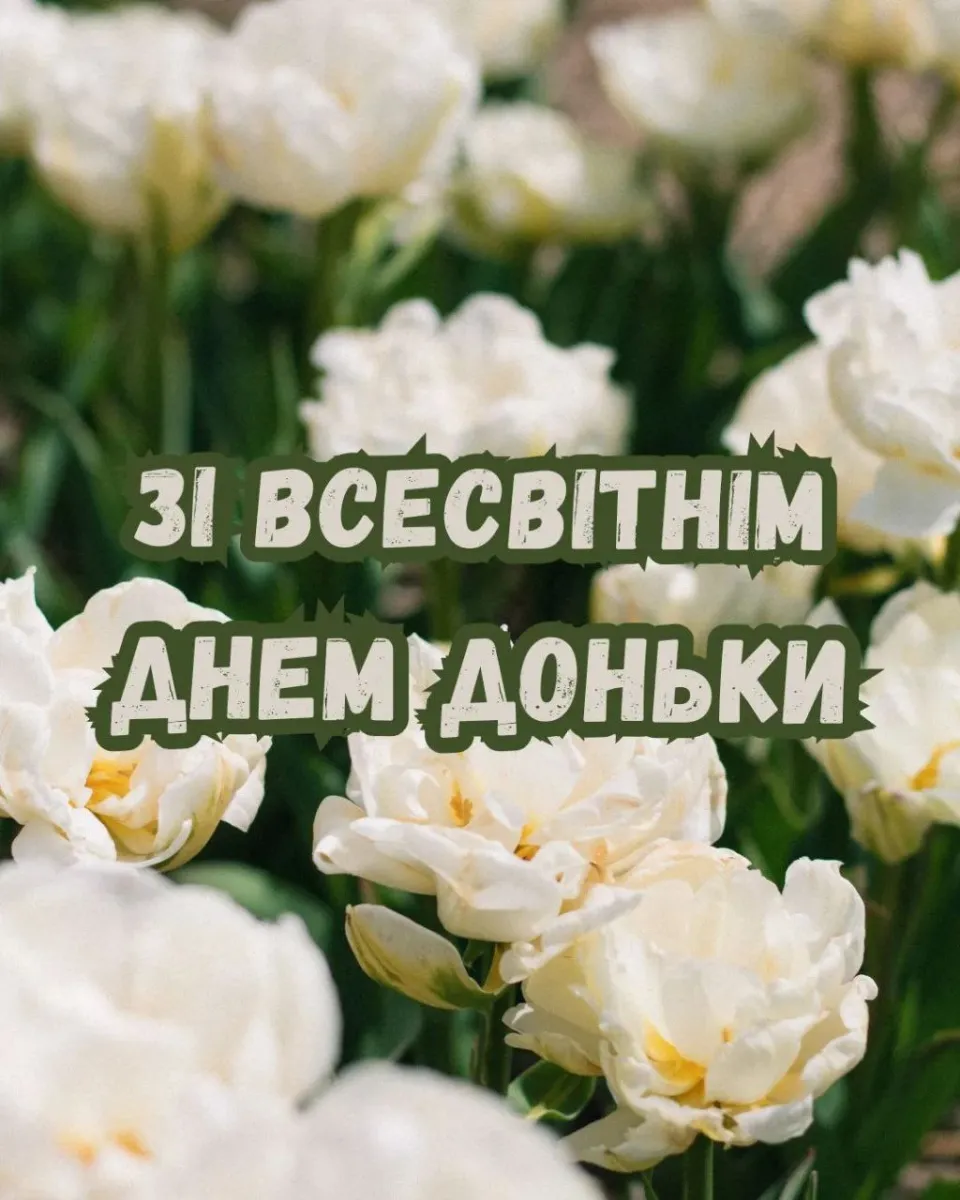 привітання з днем доньки - Листівка 6