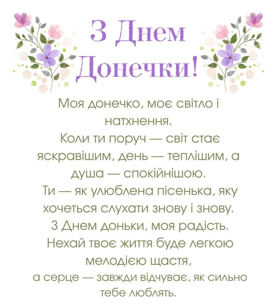 привітання з днем доньки - Листівка 7