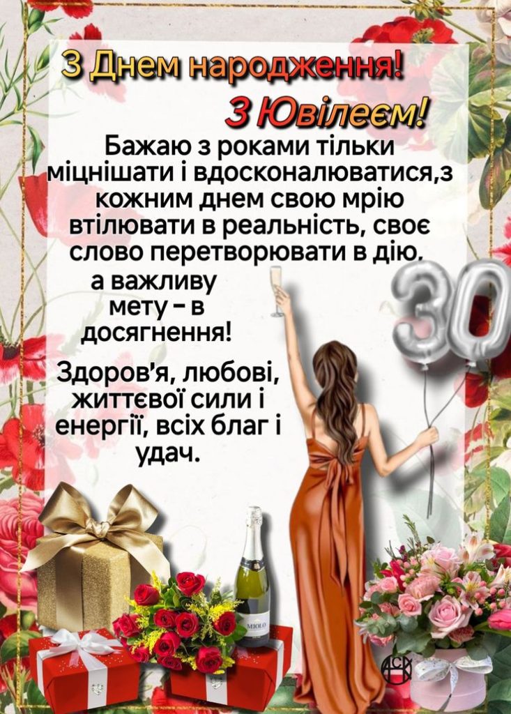 привітання з днем народження 30 років - Листівка 11
