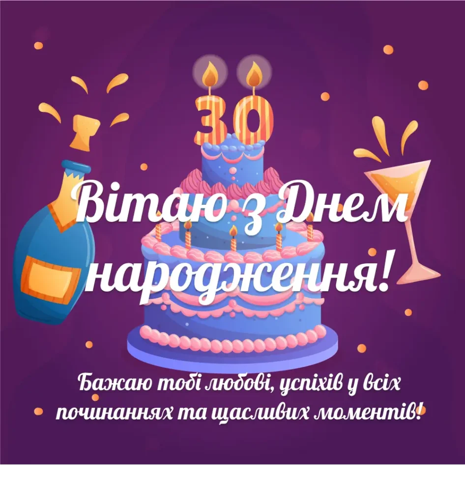 привітання з днем народження 30 років - Листівка 13