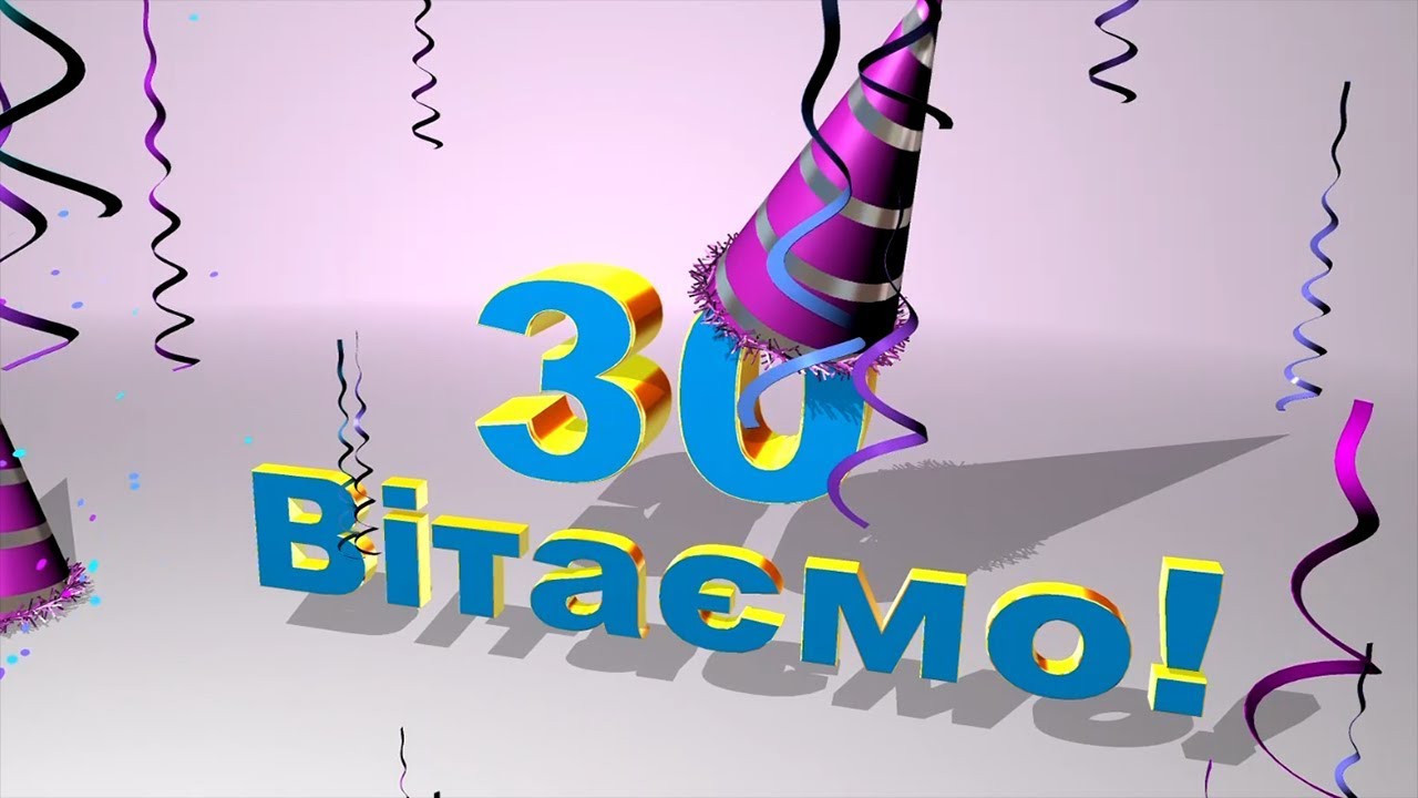 привітання з днем народження 30 років - Листівка 15