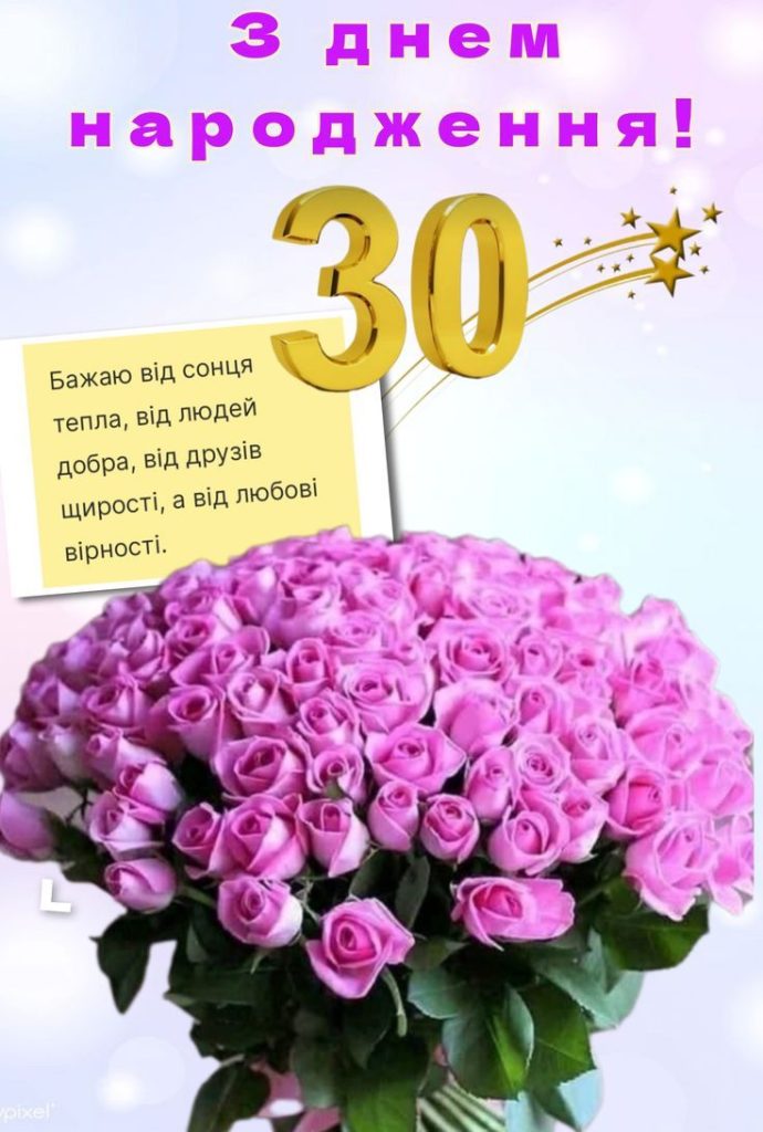 привітання з днем народження 30 років - Листівка 17