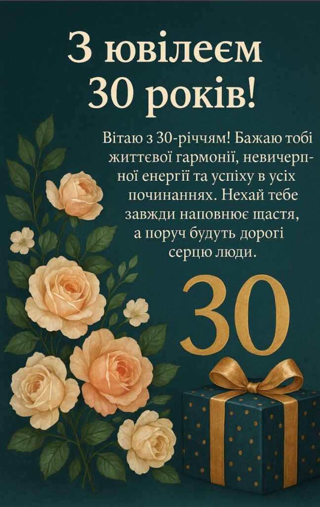 привітання з днем народження 30 років - Листівка 2