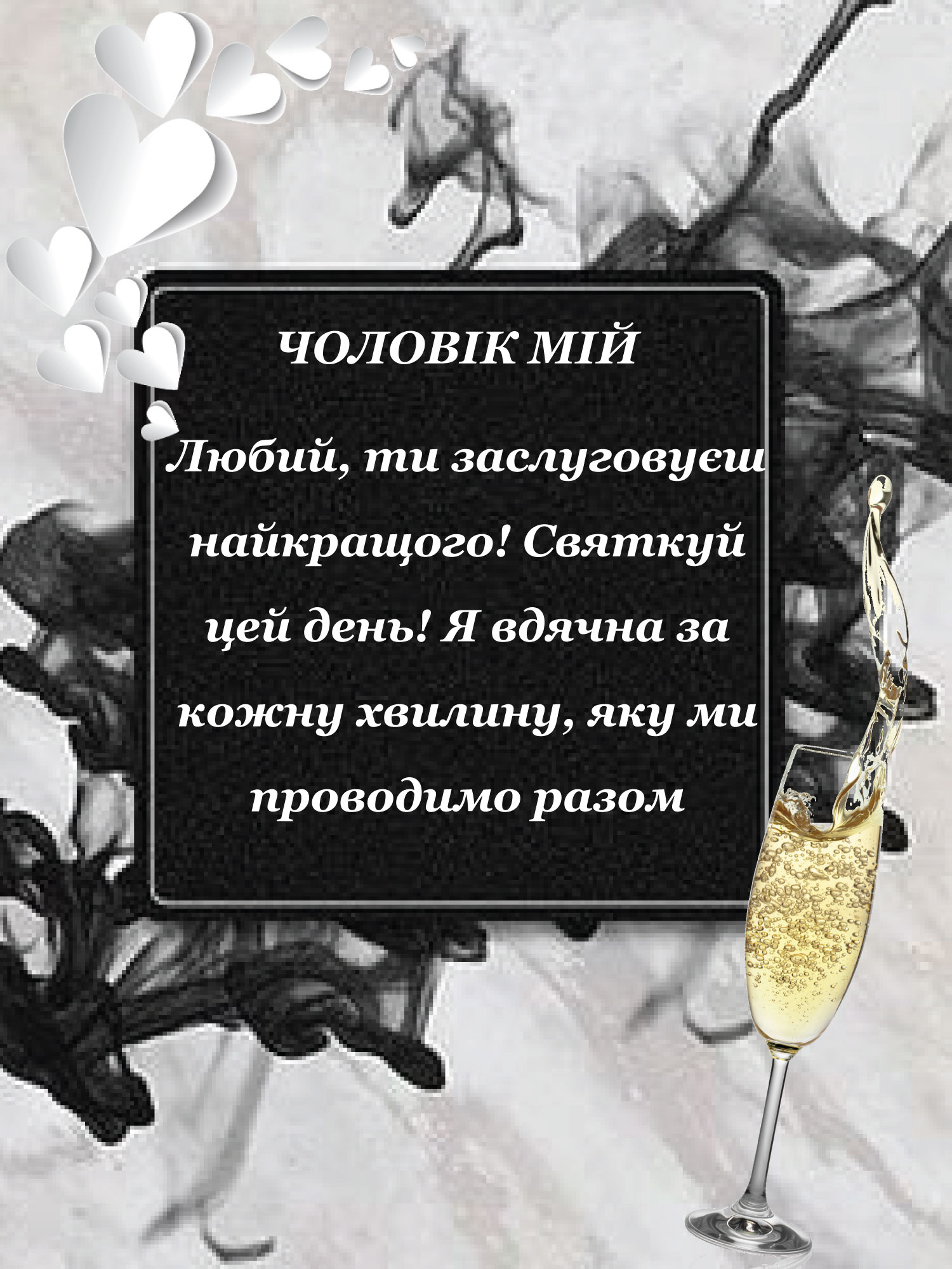 Поздравление с днем рождения мужу своими словами — Открытка 9