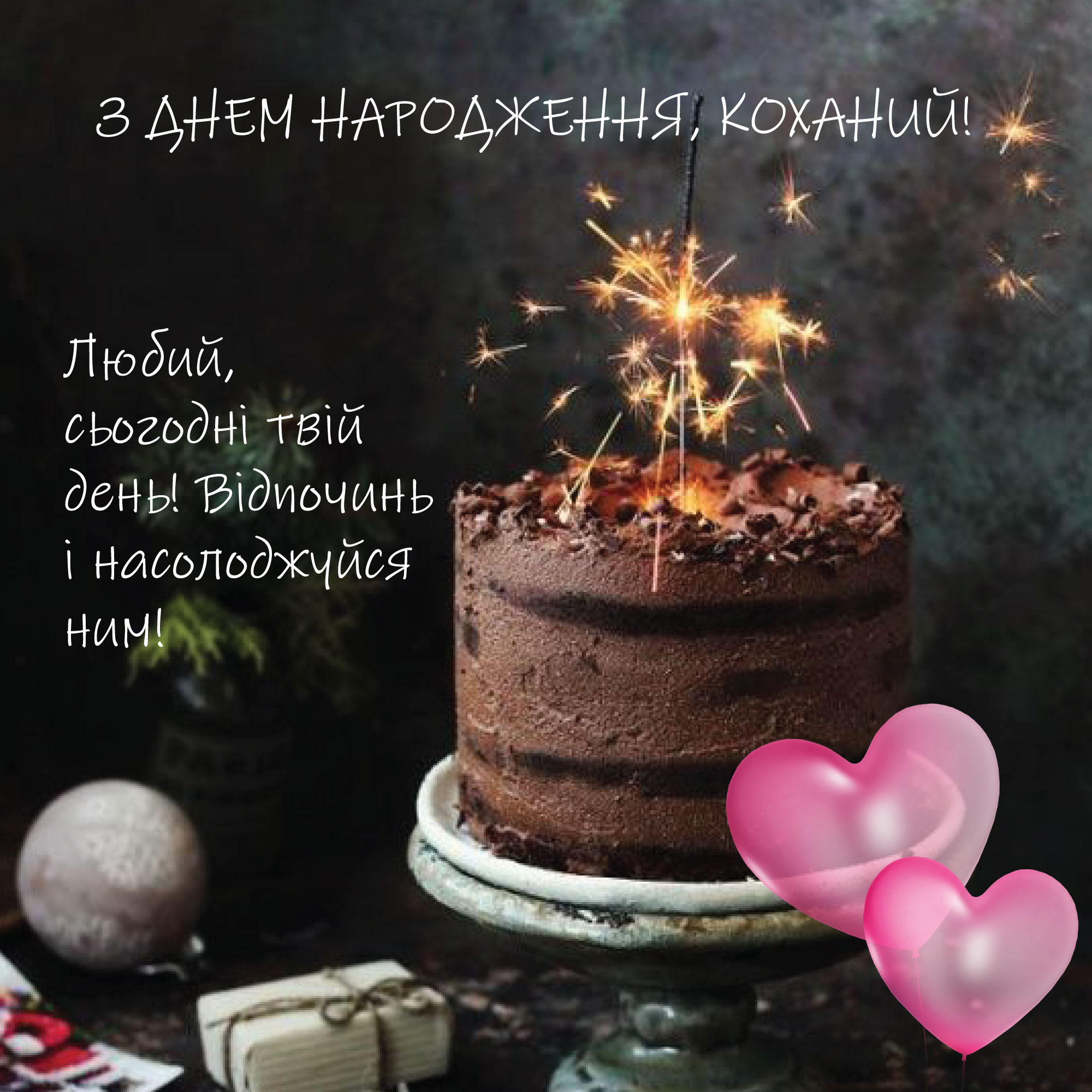 Поздравление с днём рождения мужу своими словами — Открытка 7