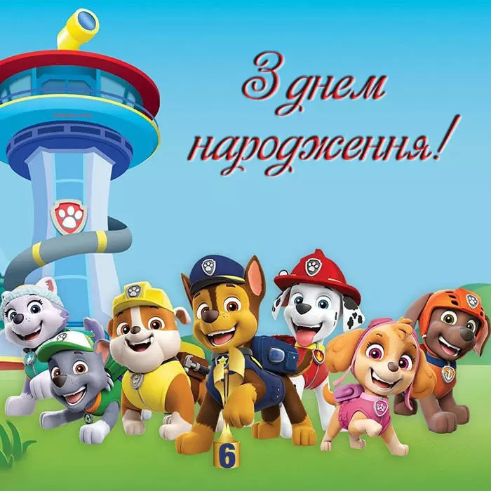 привітання з днем народження хлопчику 6 років - Листівка 4
