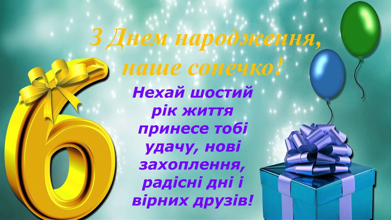 привітання з днем народження хлопчику 6 років - Листівка 5