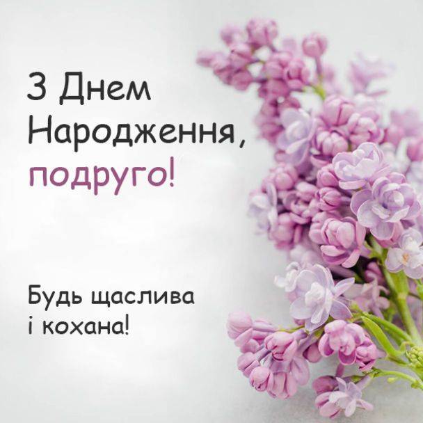 Поздравление с днём рождения подруге в прозе — Открытка 19