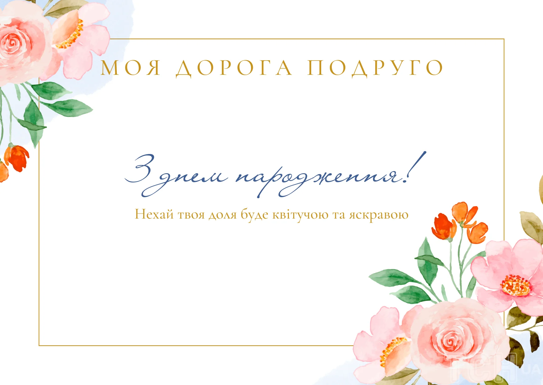 Поздравление с днём рождения подруге в прозе — Открытка 6