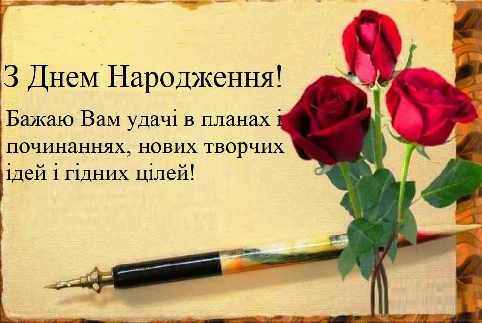 привітання з днем народження шефа - Листівка 14