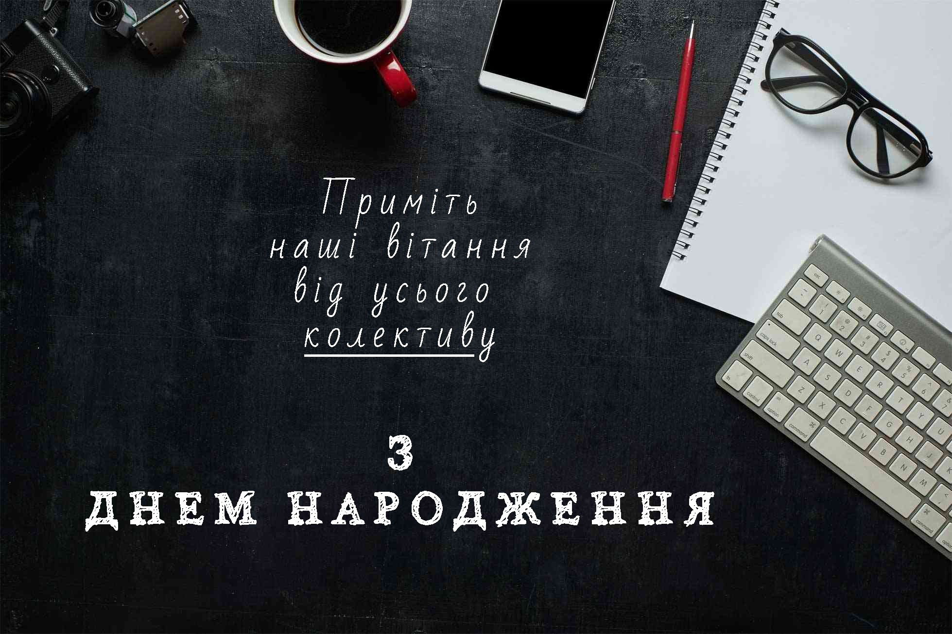 привітання з днем народження шефа - Листівка 15