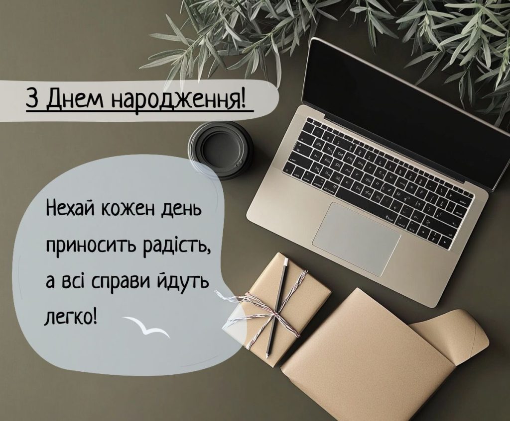 привітання з днем народження шефа - Листівка 20
