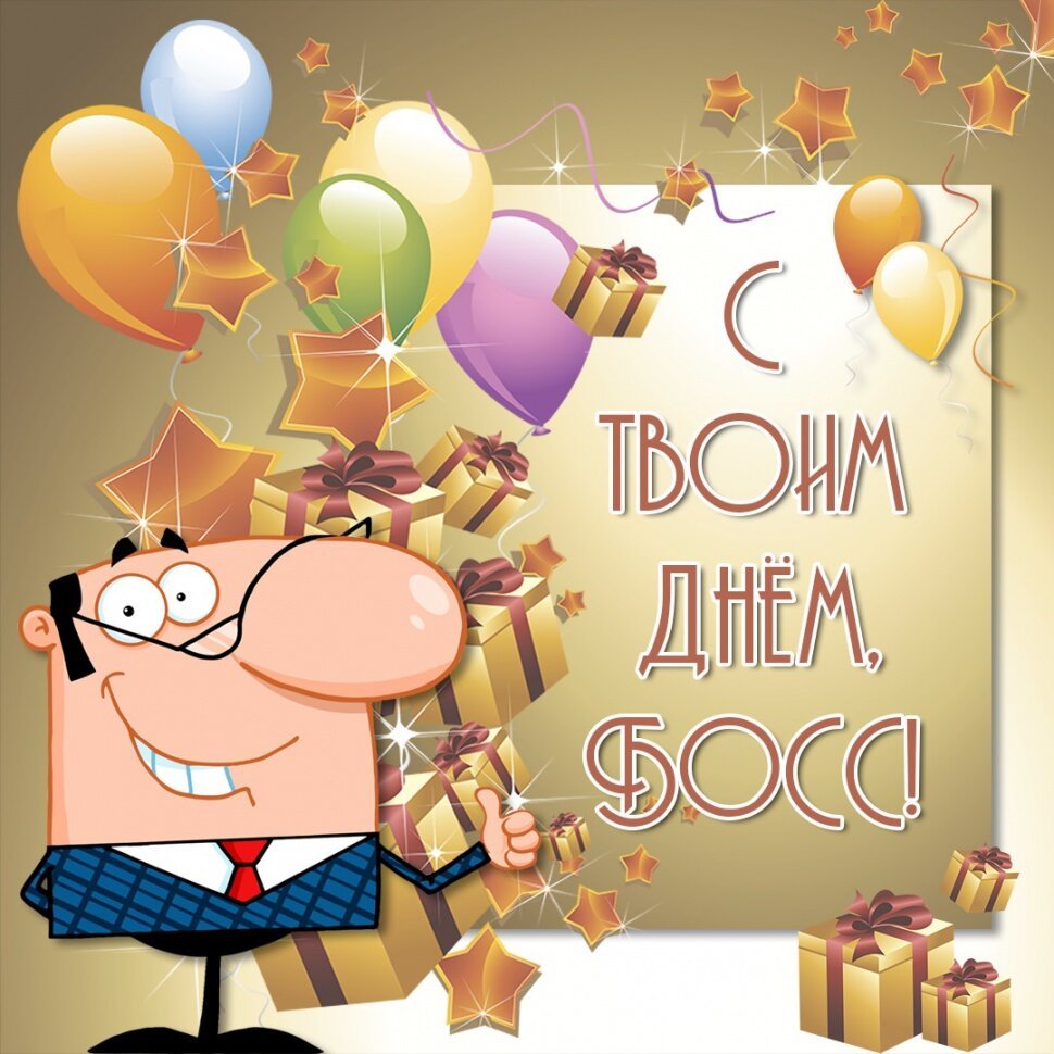 привітання з днем народження шефа - Листівка 23