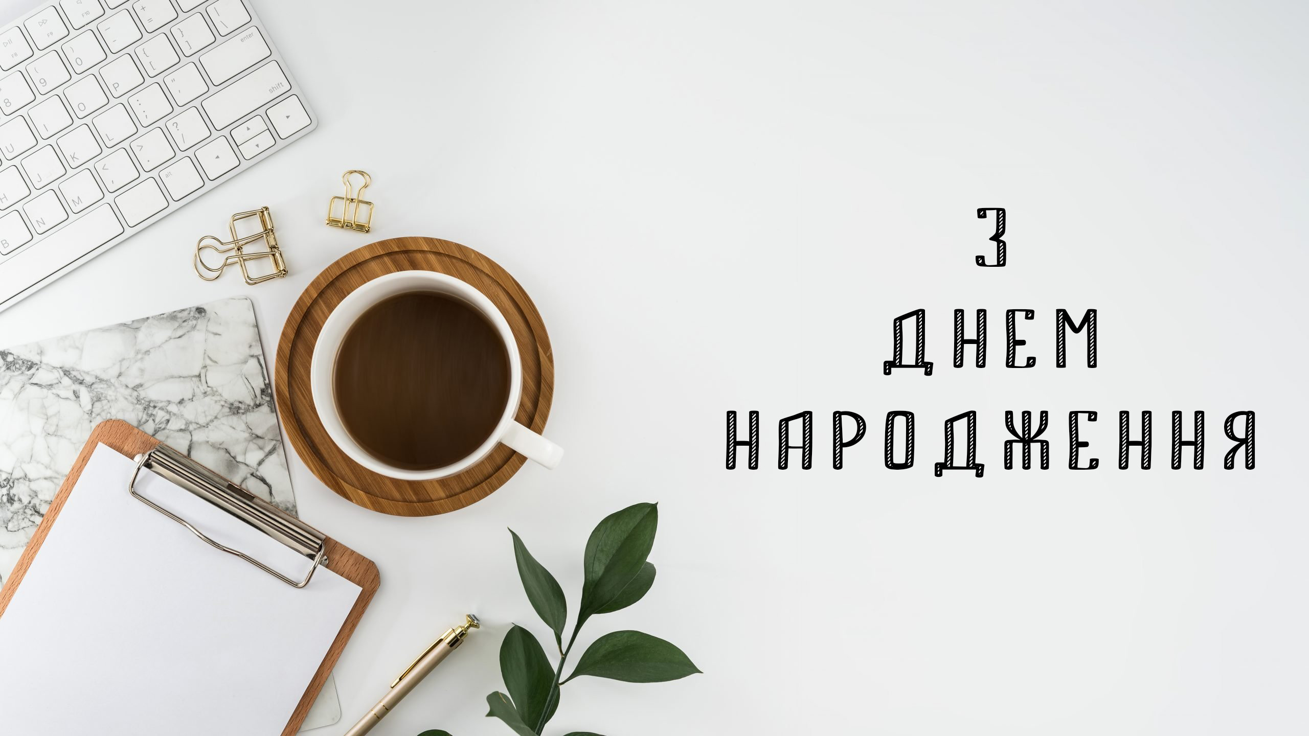 привітання з днем народження шефа - Листівка 24