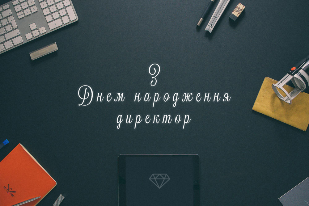 привітання з днем народження шефа - Листівка 26