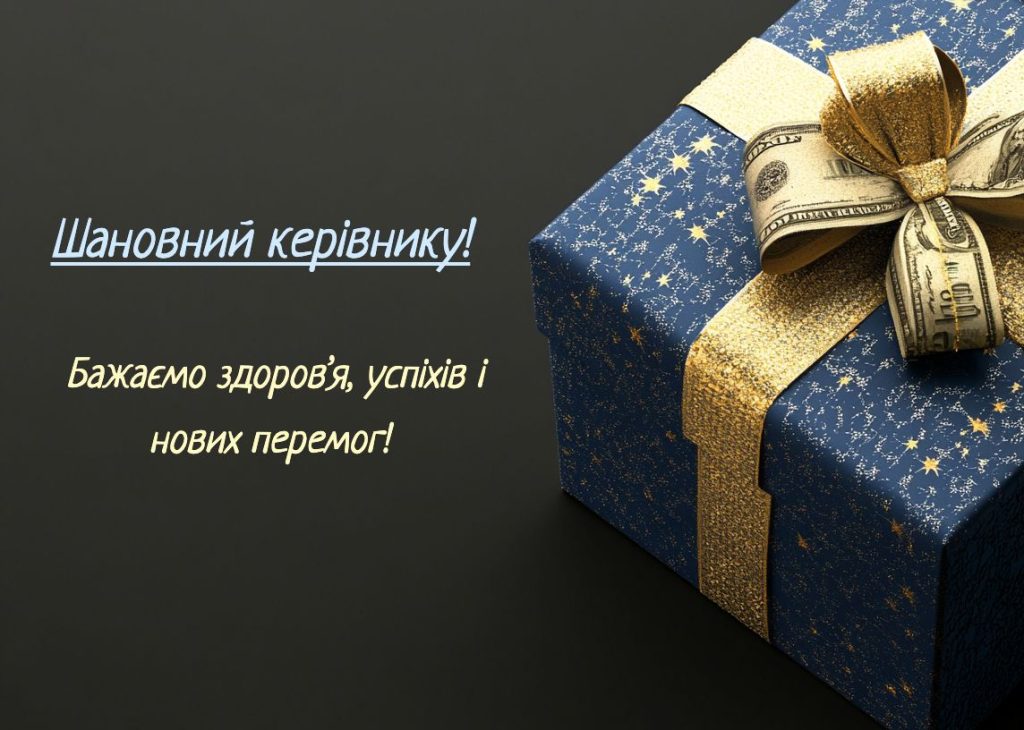 привітання з днем народження шефа - Листівка 27