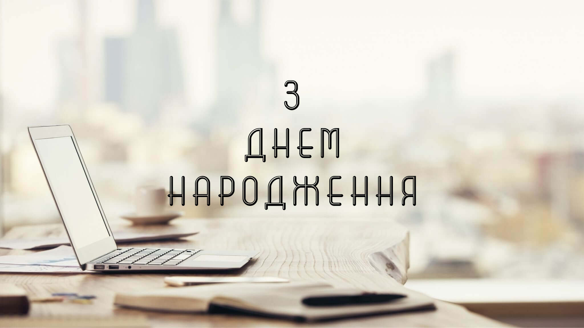 привітання з днем народження шефа - Листівка 28