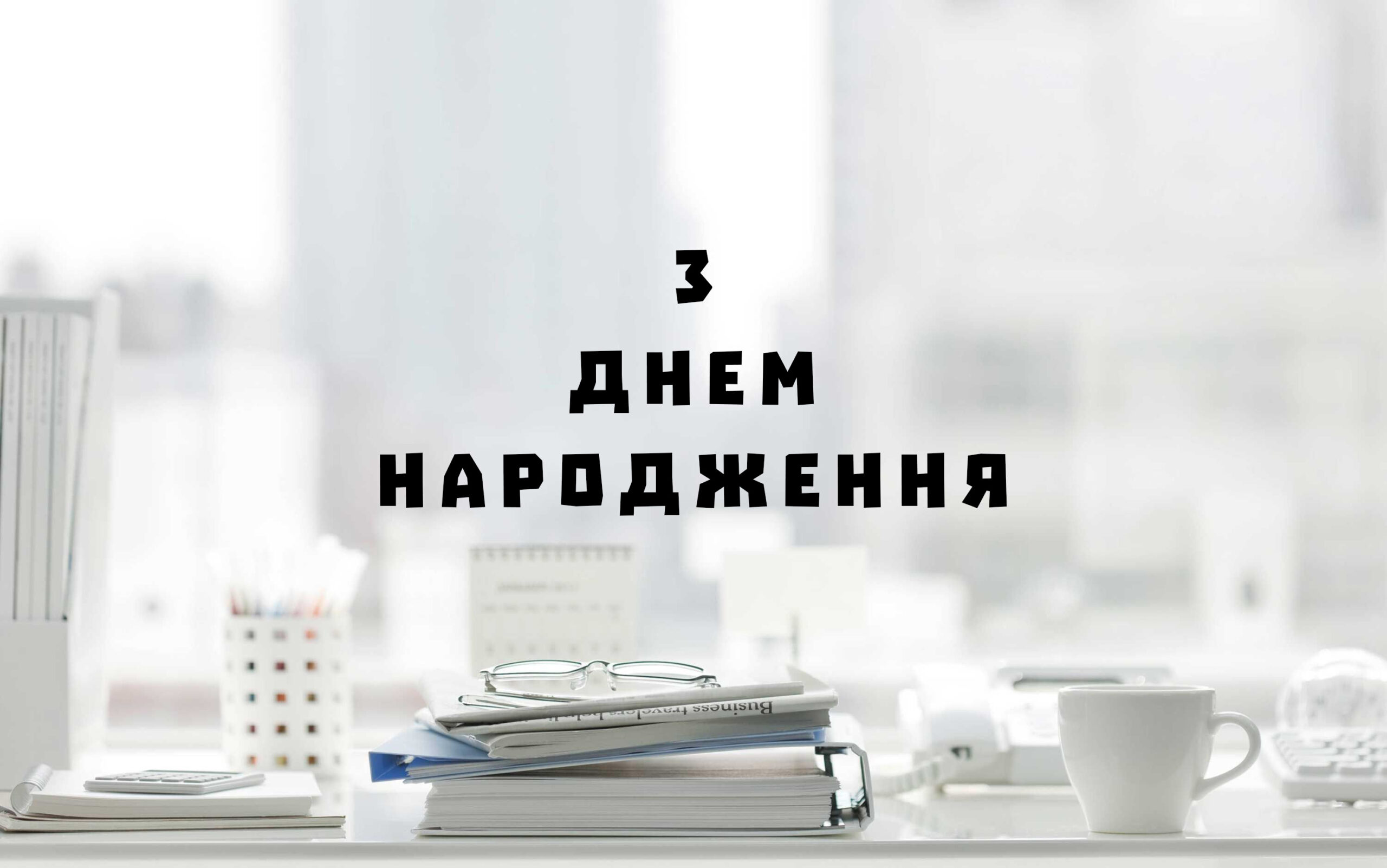 привітання з днем народження шефа - Листівка 5