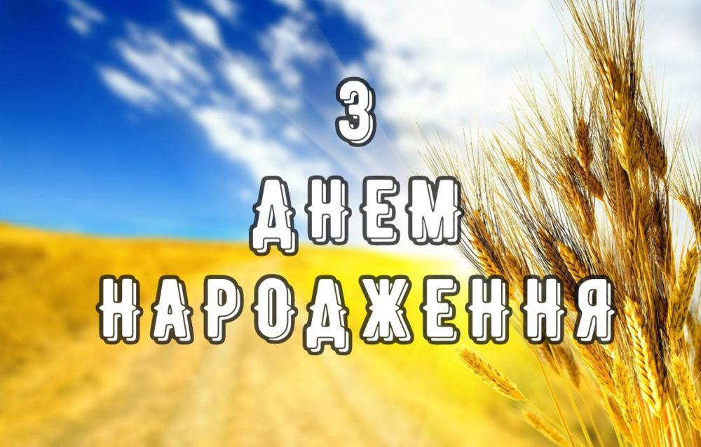 привітання з днем народження військового своїми словами - Листівка 12