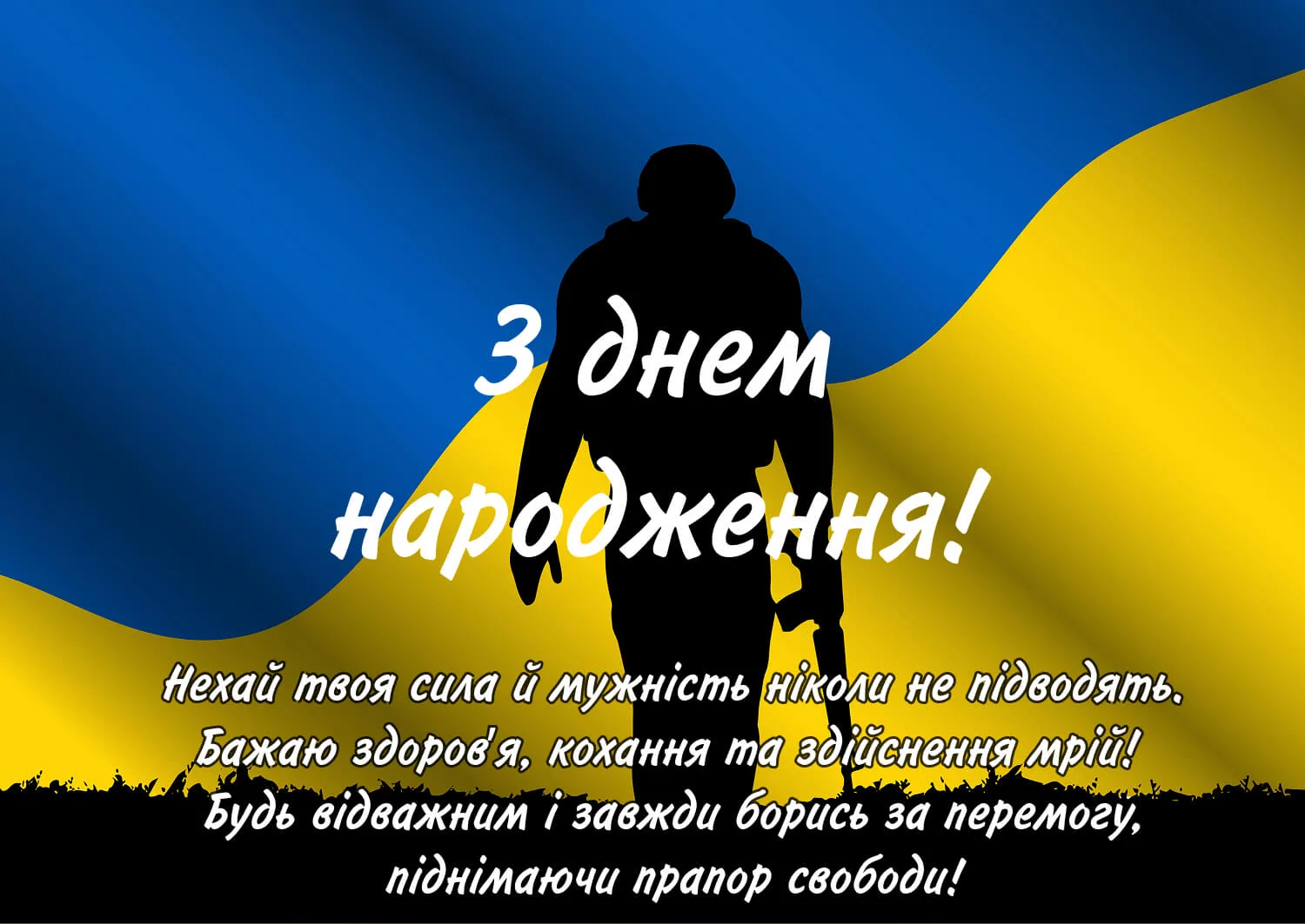 привітання з днем народження військового своїми словами - Листівка 2
