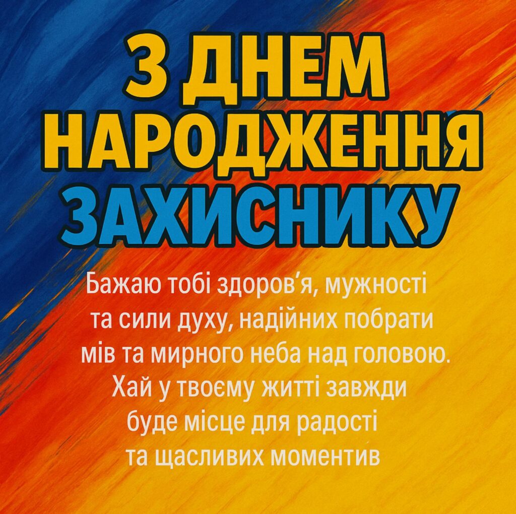 привітання з днем народження військового своїми словами - Листівка 3