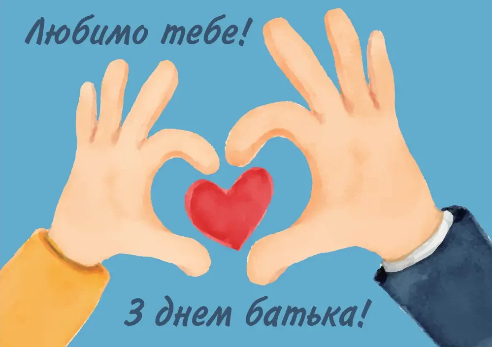 привітання з днем тата - Листівка 1
