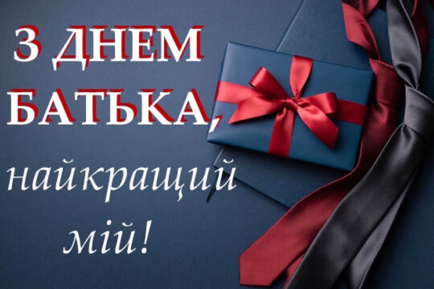 привітання з днем тата - Листівка 6