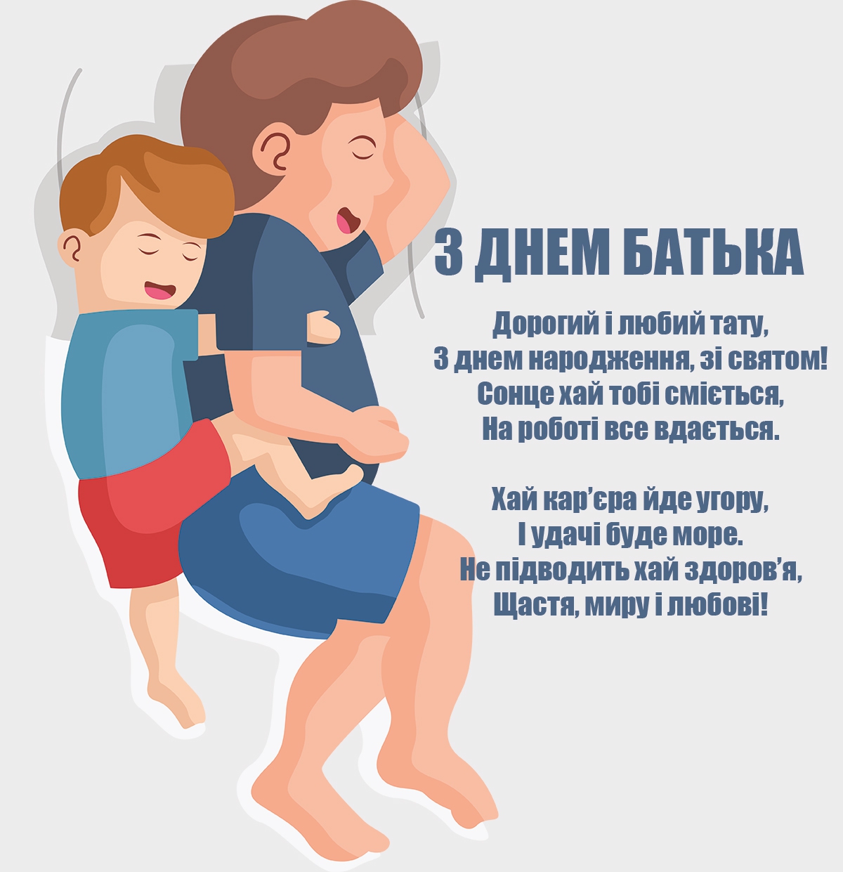 привітання з днем тата - Листівка 9