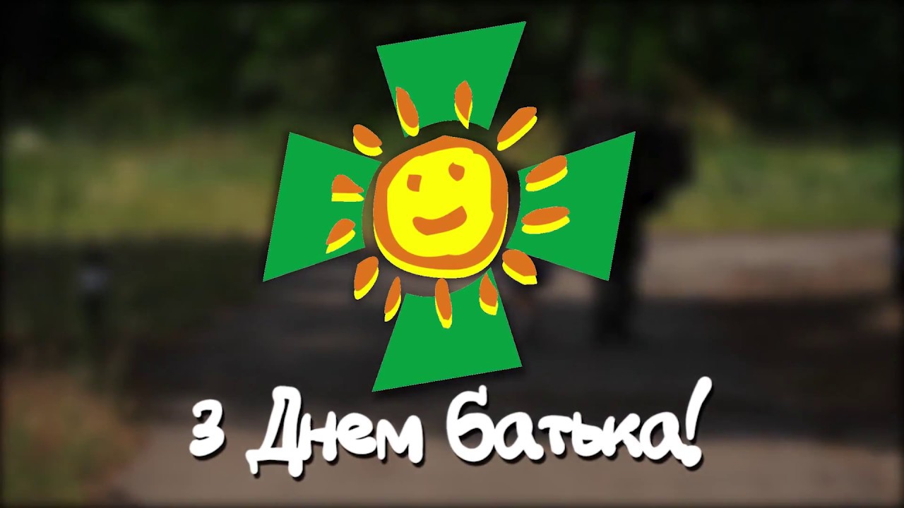 привітання з днем тата - Листівка 10