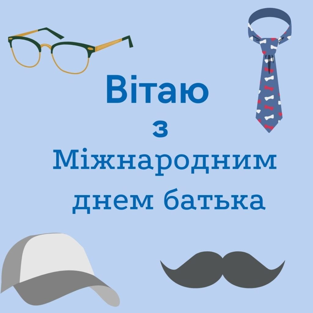 привітання з днем тата - Листівка 12