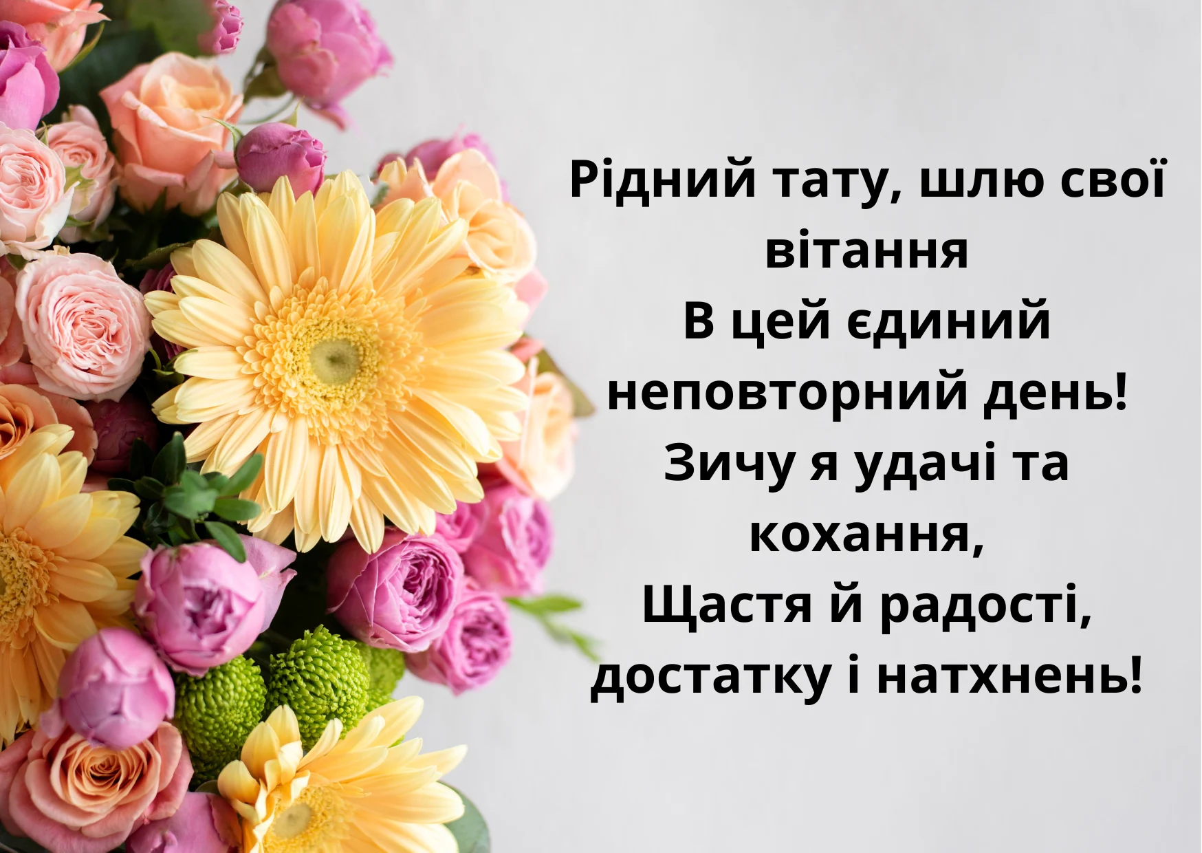 привітання з днем тата - Листівка 13