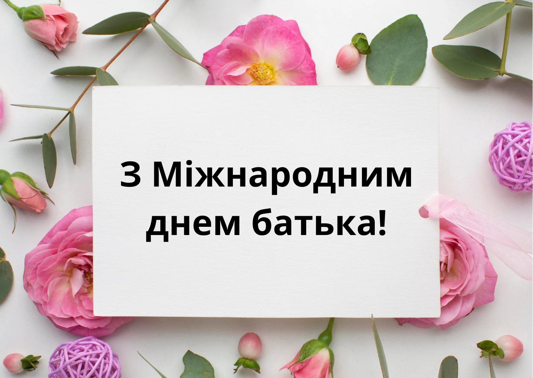 привітання з днем тата - Листівка 15