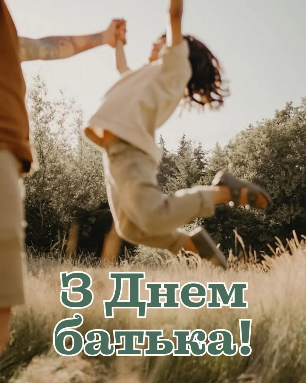 привітання з днем тата - Листівка 16