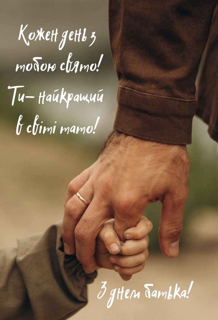 привітання з днем тата - Листівка 17