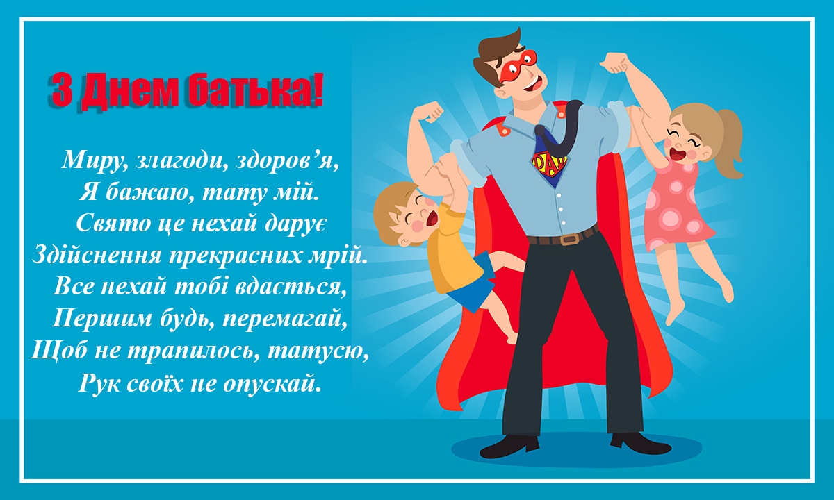 привітання з днем тата - Листівка 5