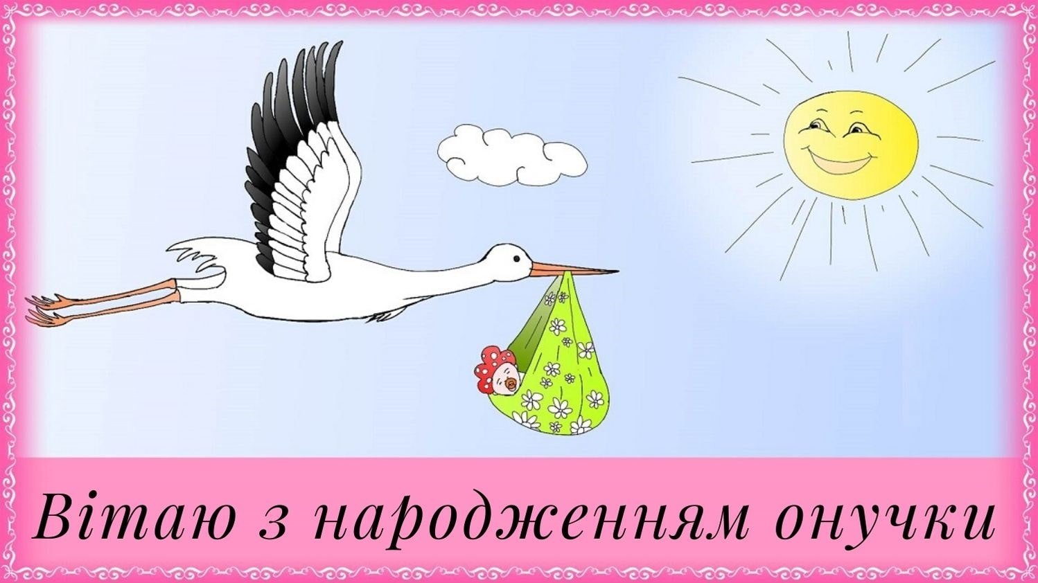 Поздравление с рождением внучки — Открытка 10