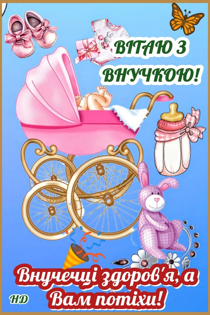 Поздравление с рождением внучки — Открытка 2