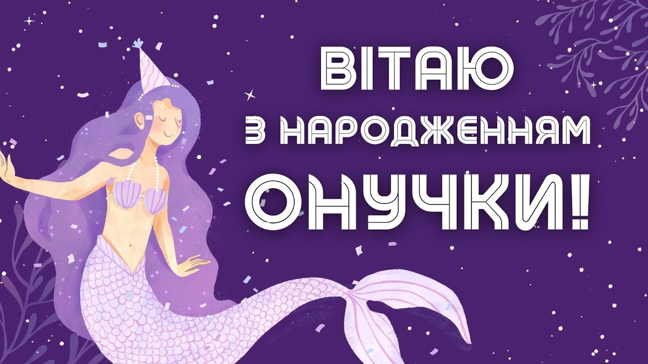 Поздравление с рождением внучки — Открытка 3