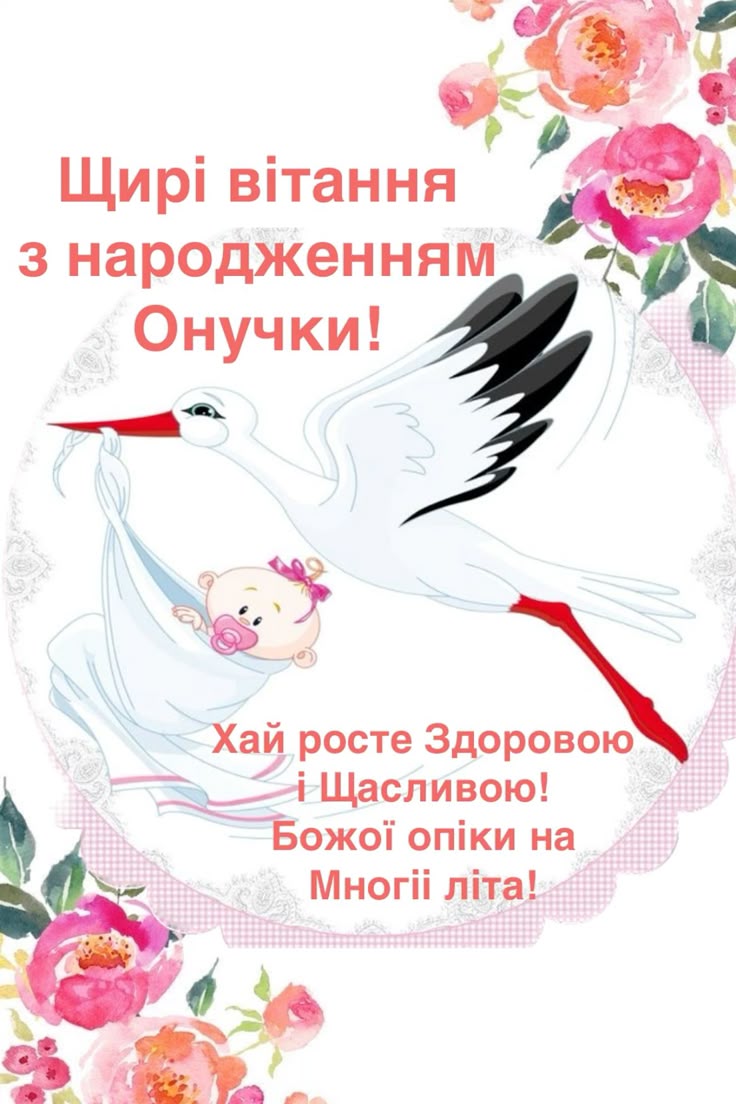 Поздравление с рождением внучки — Открытка 7