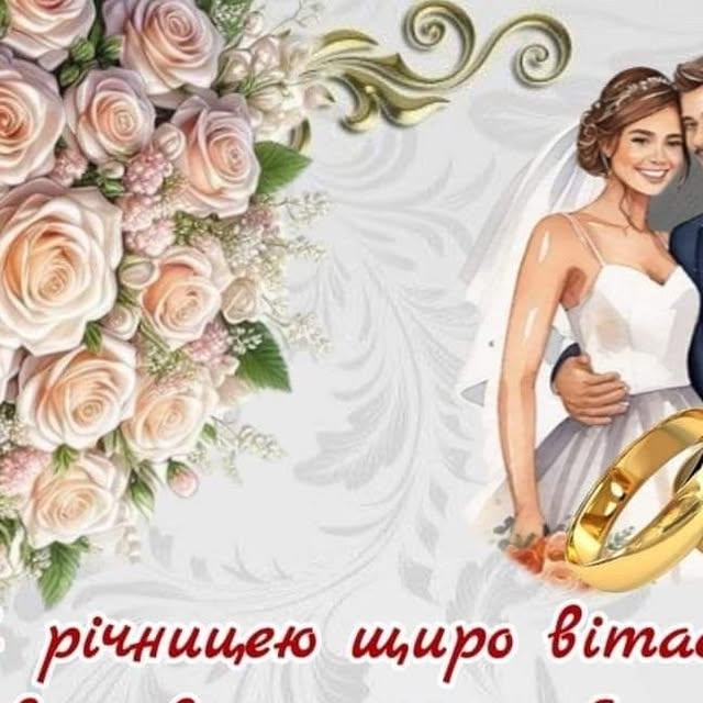 привітання з річницею - Листівка 12