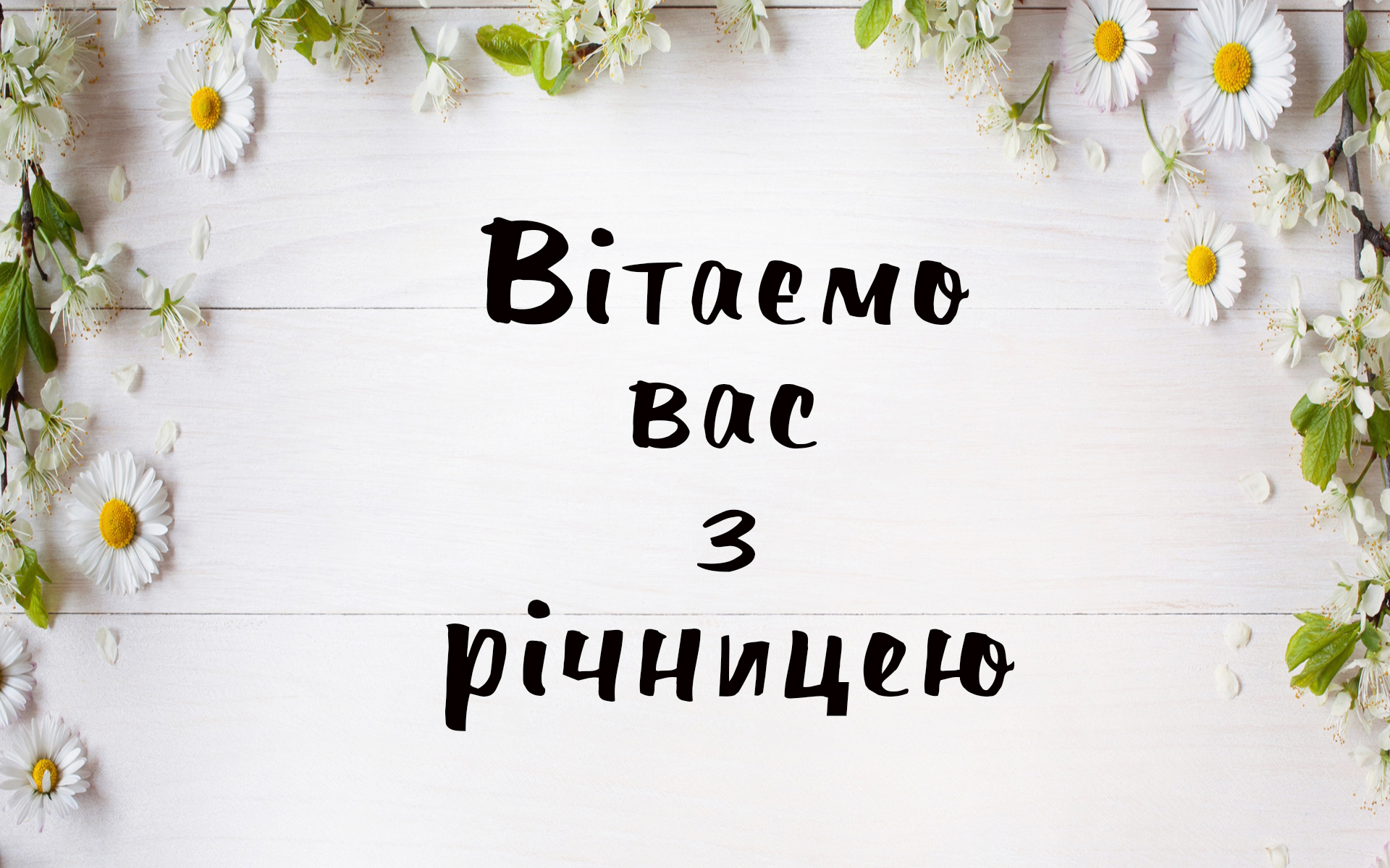 привітання з річницею - Листівка 13