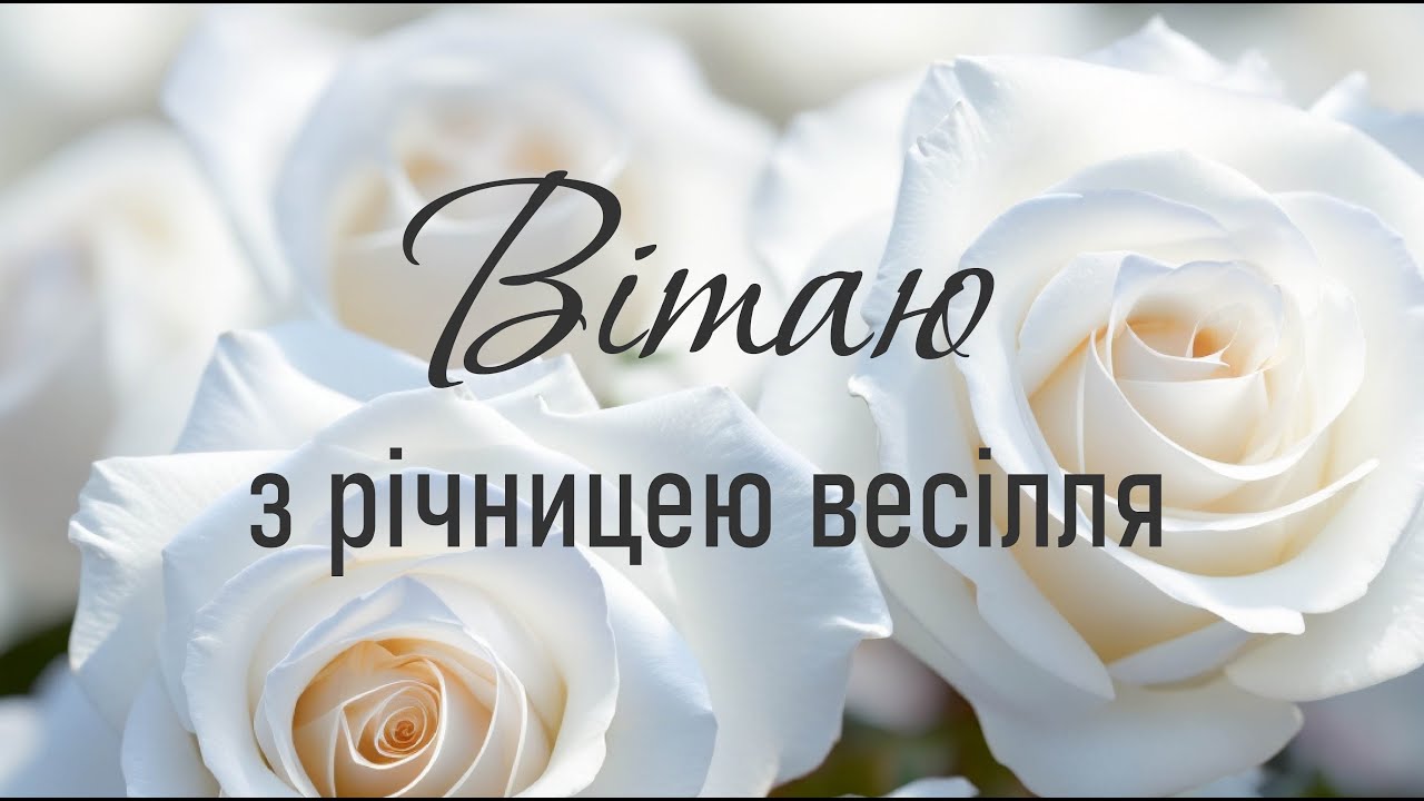 привітання з річницею - Листівка 2