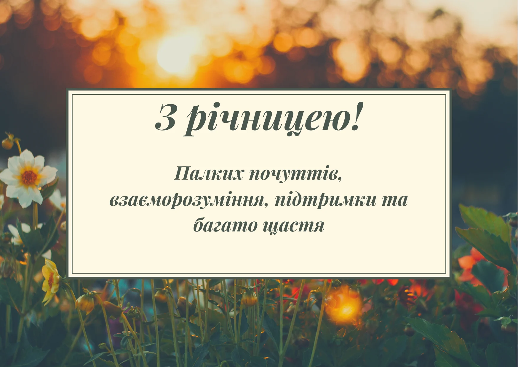привітання з річницею - Листівка 3