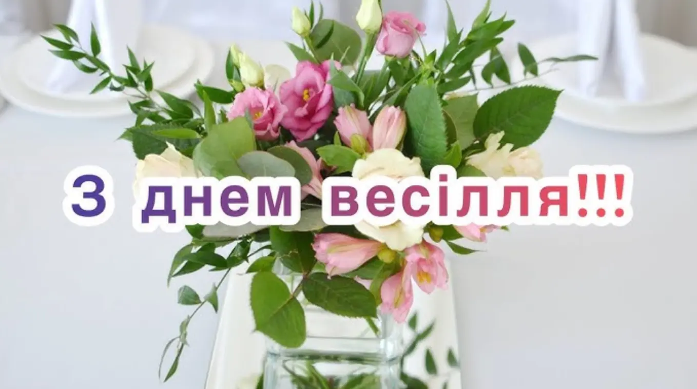 Поздравление со свадьбой своими словами — Открытка 10