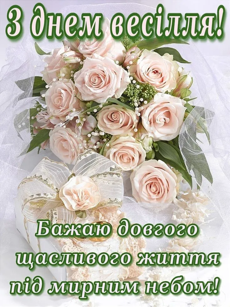 Поздравление со свадьбой своими словами — Открытка 24