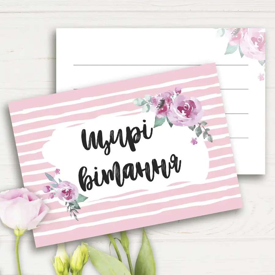 щирі вітання - Листівка 17