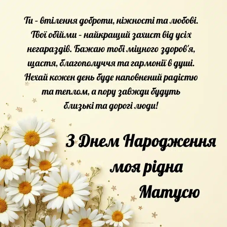 від дочки матусі привітання з днем народження мамі - Листівка 9