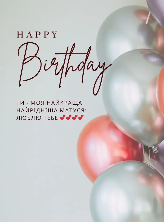 від дочки матусі привітання з днем народження мамі - Листівка 17