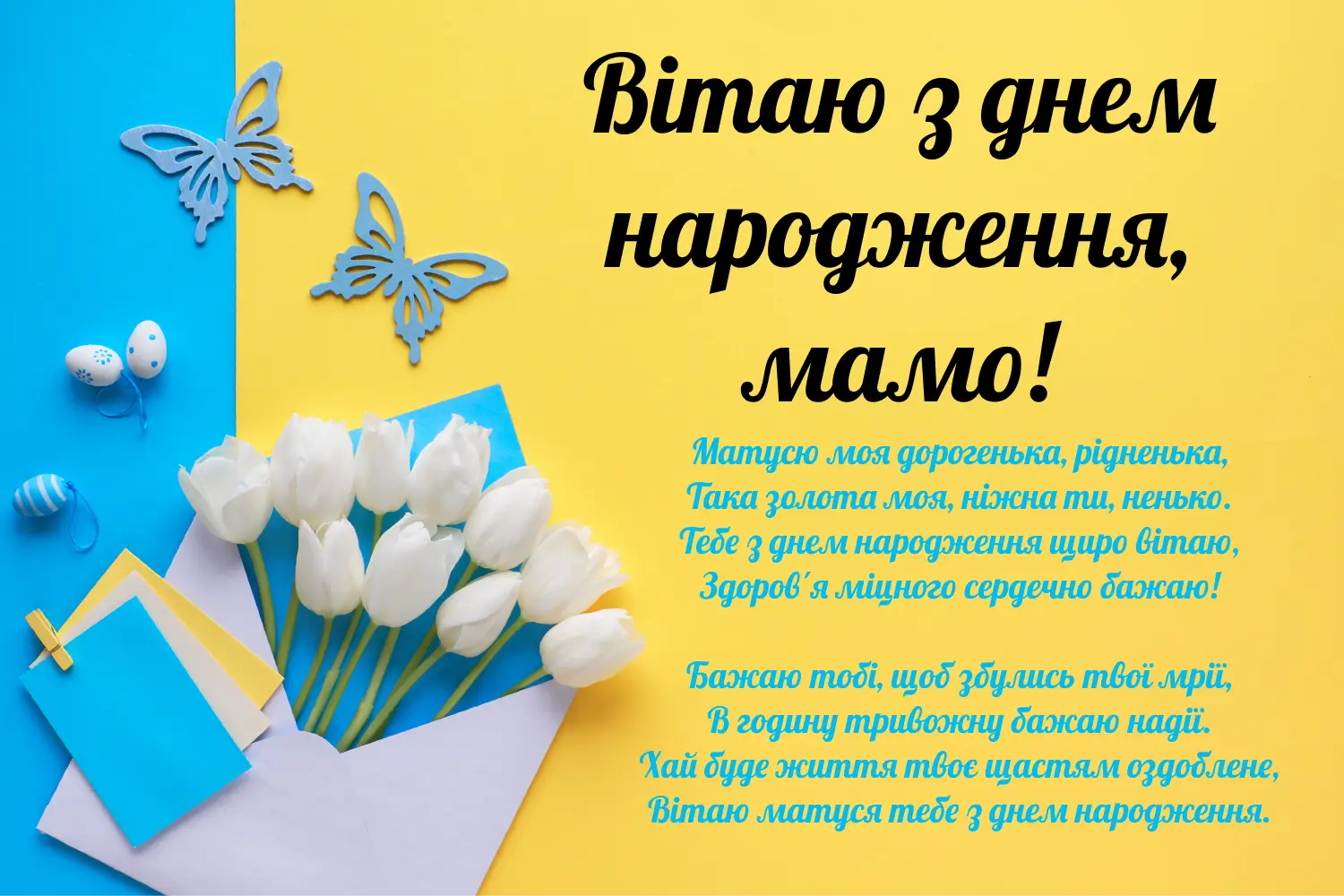 від дочки матусі привітання з днем народження мамі - Листівка 21